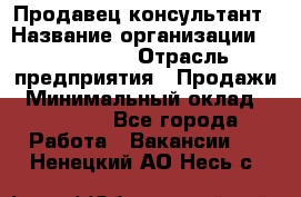 Продавец-консультант › Название организации ­ re:Store › Отрасль предприятия ­ Продажи › Минимальный оклад ­ 40 000 - Все города Работа » Вакансии   . Ненецкий АО,Несь с.